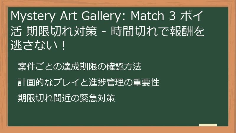Mystery Art Gallery: Match 3 ポイ活 期限切れ対策 - 時間切れで報酬を逃さない!