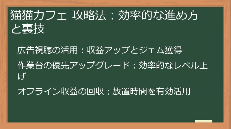 猫猫カフェ 攻略法：効率的な進め方と裏技