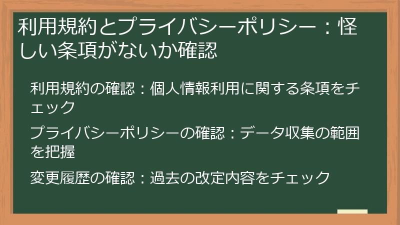 利用規約とプライバシーポリシー：怪しい条項がないか確認