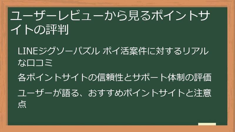 ユーザーレビューから見るポイントサイトの評判
