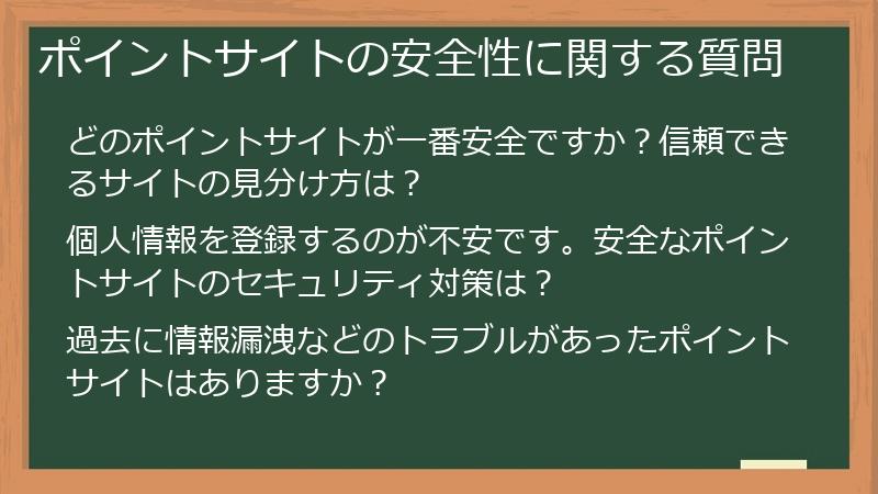 ポイントサイトの安全性に関する質問