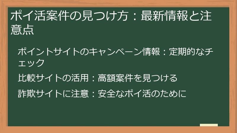 ポイ活案件の見つけ方:最新情報と注意点
