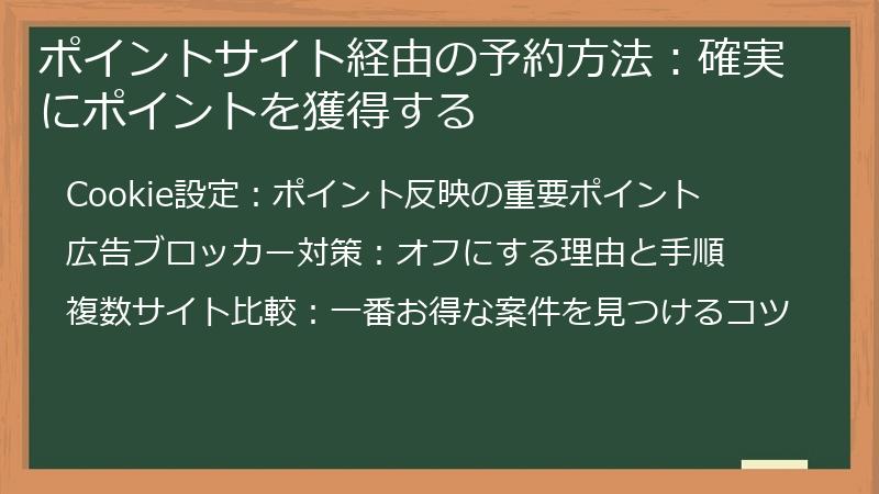 ポイントサイト経由の予約方法：確実にポイントを獲得する