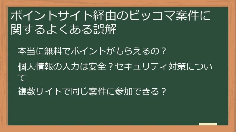 ポイントサイト経由のピッコマ案件に関するよくある誤解