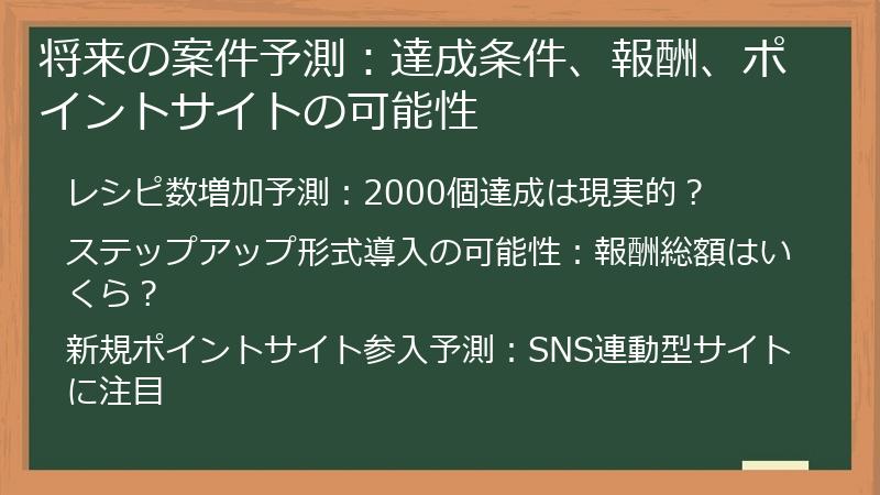 将来の案件予測：達成条件、報酬、ポイントサイトの可能性