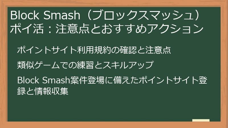 Block Smash(ブロックスマッシュ)ポイ活:注意点とおすすめアクション