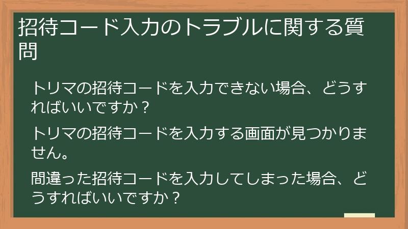 招待コード入力のトラブルに関する質問