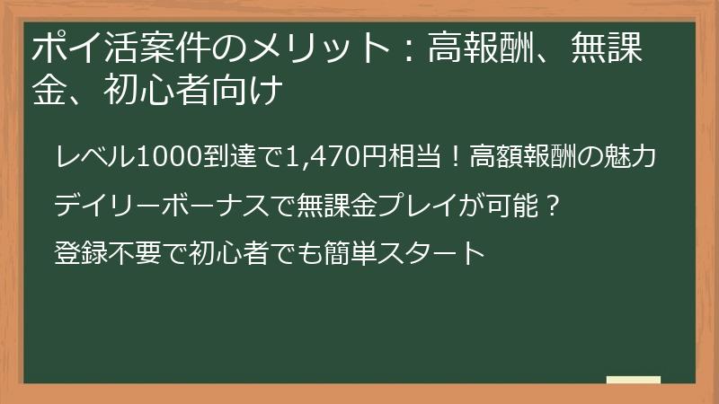 ポイ活案件のメリット：高報酬、無課金、初心者向け