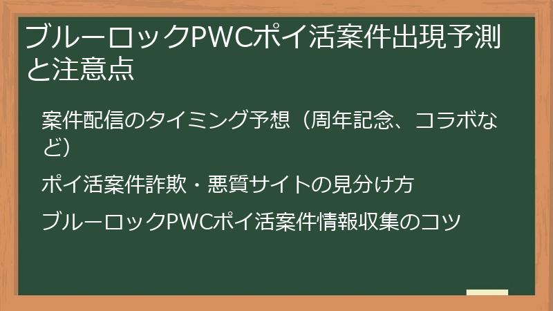 ブルーロックPWCポイ活案件出現予測と注意点