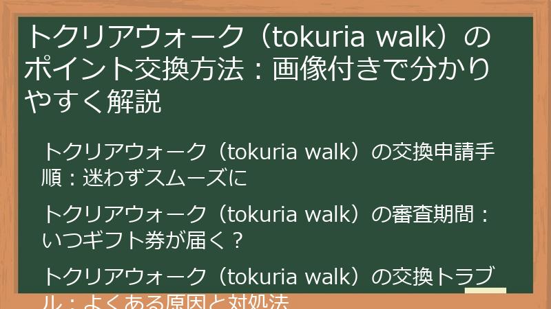 トクリアウォーク（tokuria walk）のポイント交換方法：画像付きで分かりやすく解説