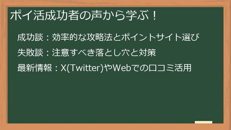 ポイ活成功者の声から学ぶ!
