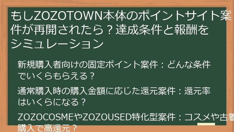 もしZOZOTOWN本体のポイントサイト案件が再開されたら？達成条件と報酬をシミュレーション