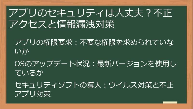 アプリのセキュリティは大丈夫？不正アクセスと情報漏洩対策