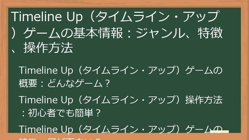 Timeline Up（タイムライン・アップ）ゲームの基本情報：ジャンル、特徴、操作方法