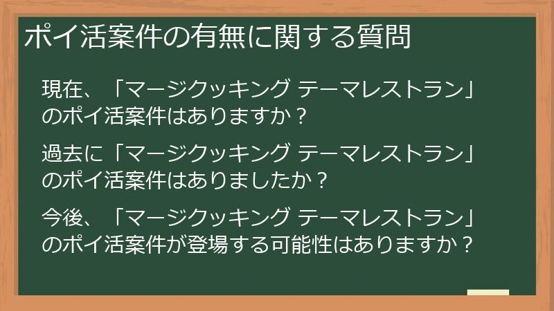 ポイ活案件の有無に関する質問