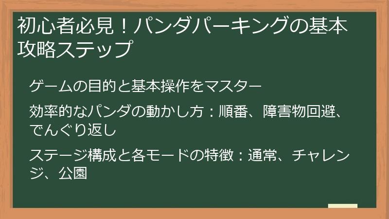 初心者必見！パンダパーキングの基本攻略ステップ