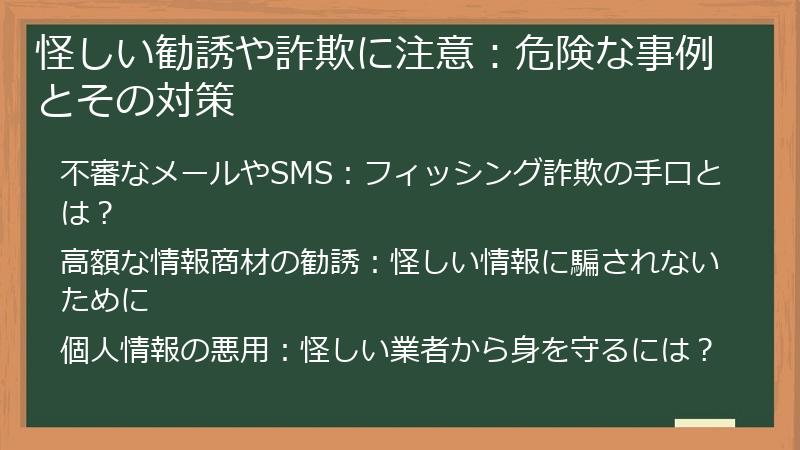怪しい勧誘や詐欺に注意：危険な事例とその対策