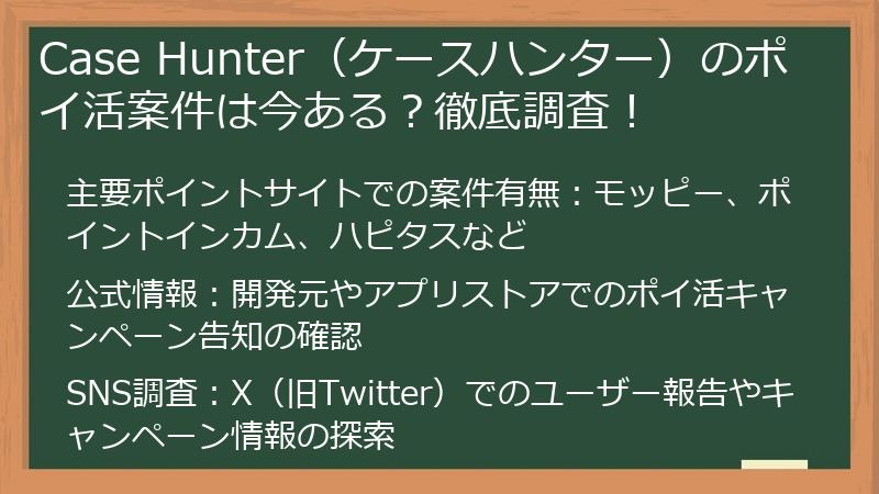 Case Hunter（ケースハンター）のポイ活案件は今ある？徹底調査！