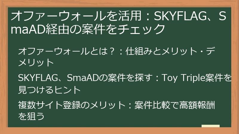 オファーウォールを活用：SKYFLAG、SmaAD経由の案件をチェック