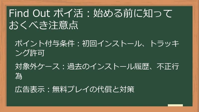 Find Out ポイ活：始める前に知っておくべき注意点