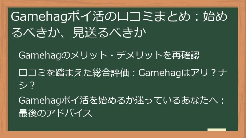 Gamehagポイ活の口コミまとめ:始めるべきか、見送るべきか