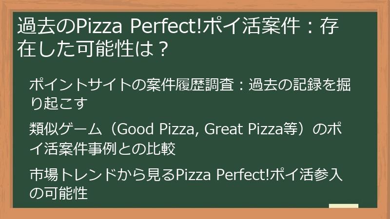 過去のPizza Perfect!ポイ活案件：存在した可能性は？