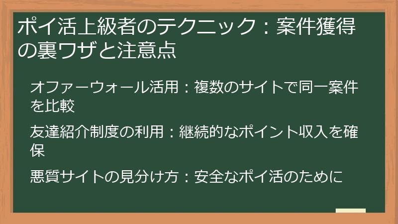 ポイ活上級者のテクニック:案件獲得の裏ワザと注意点