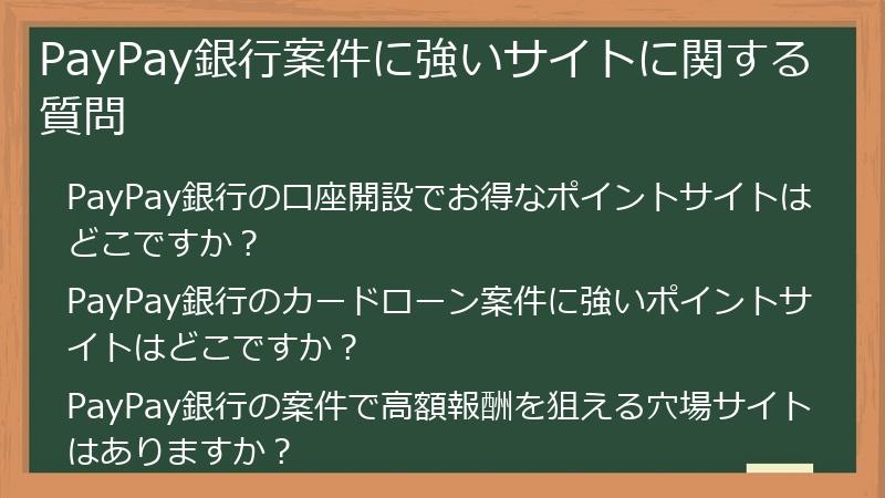 PayPay銀行案件に強いサイトに関する質問