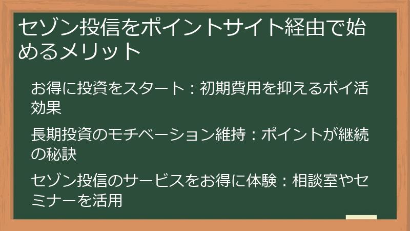セゾン投信をポイントサイト経由で始めるメリット