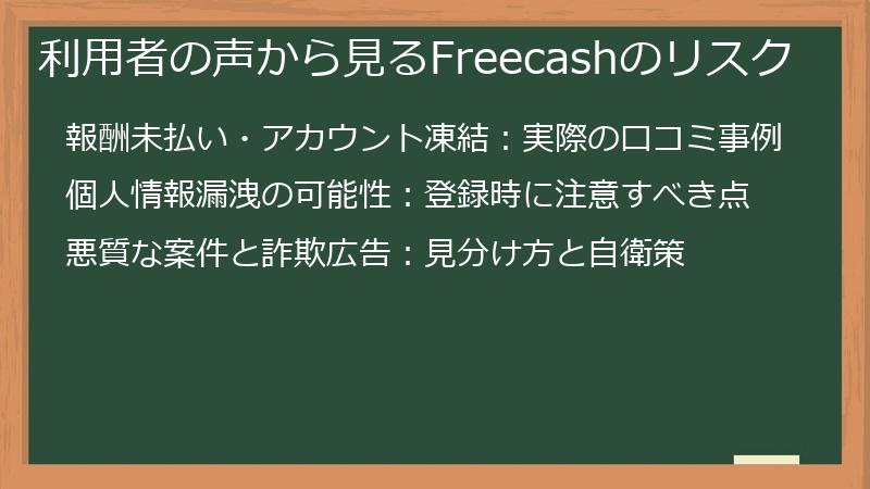 利用者の声から見るFreecashのリスク