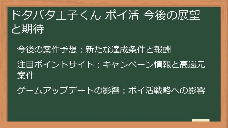ドタバタ王子くん ポイ活 今後の展望と期待