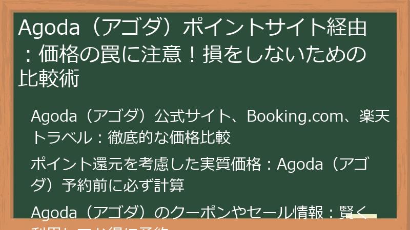 Agoda(アゴダ)ポイントサイト経由:価格の罠に注意!損をしないための比較術