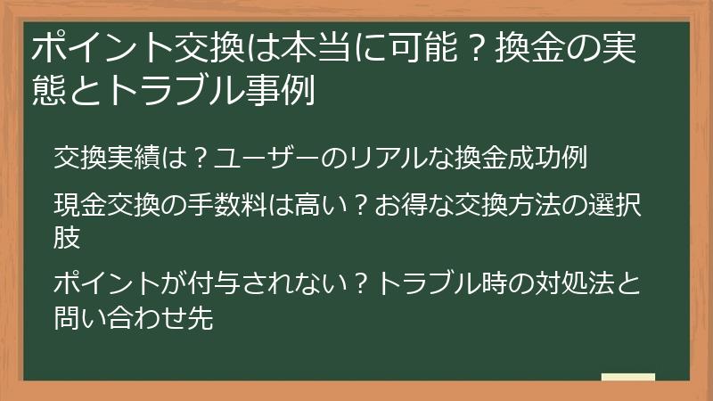 ポイント交換は本当に可能？換金の実態とトラブル事例