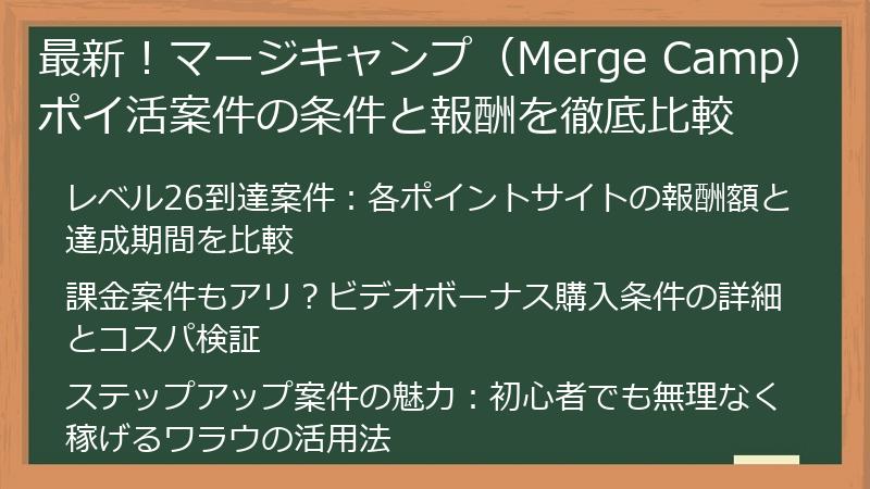 最新！マージキャンプ（Merge Camp）ポイ活案件の条件と報酬を徹底比較