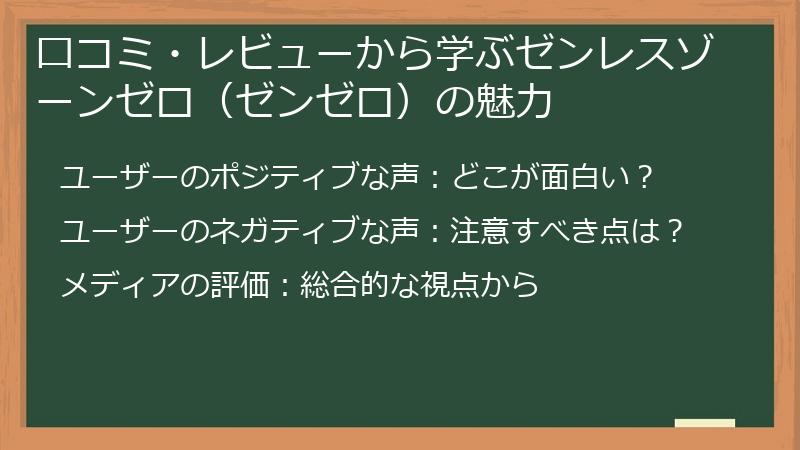 口コミ・レビューから学ぶゼンレスゾーンゼロ（ゼンゼロ）の魅力
