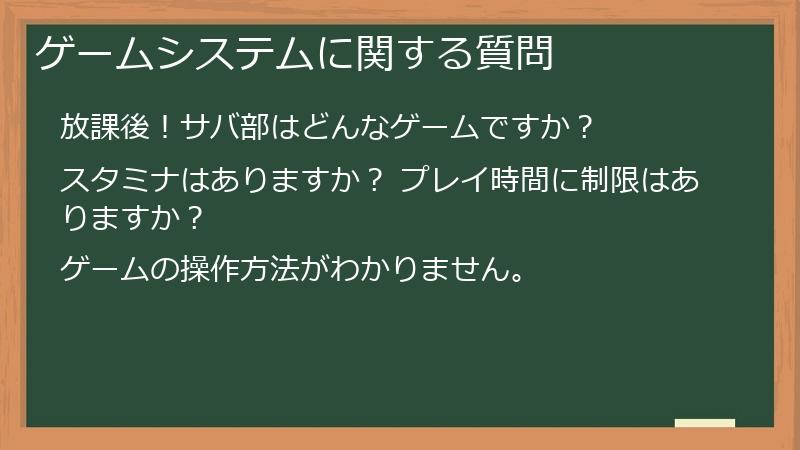 ゲームシステムに関する質問
