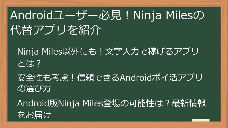Androidユーザー必見！Ninja Milesの代替アプリを紹介