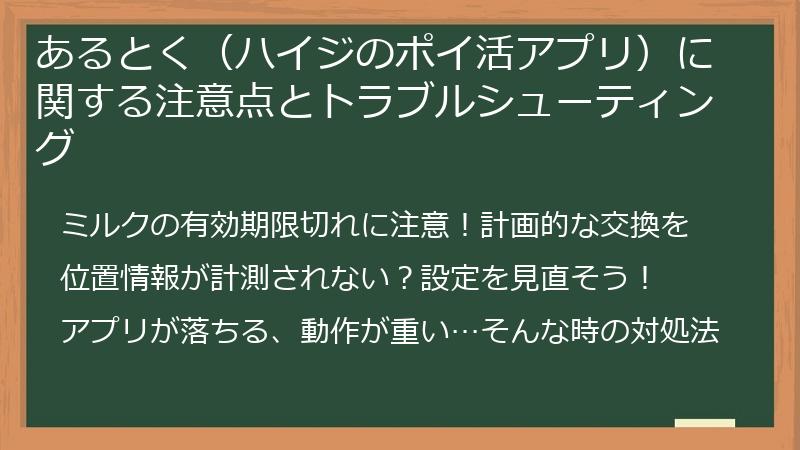 あるとく（ハイジのポイ活アプリ）に関する注意点とトラブルシューティング