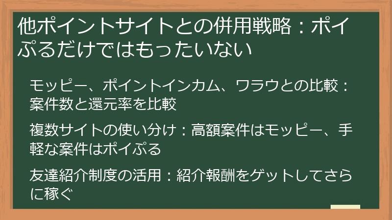 他ポイントサイトとの併用戦略：ポイぷるだけではもったいない
