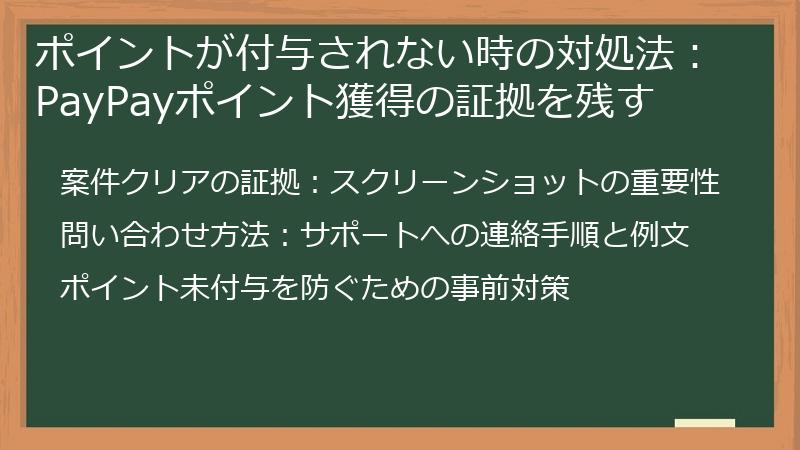 ポイントが付与されない時の対処法：PayPayポイント獲得の証拠を残す