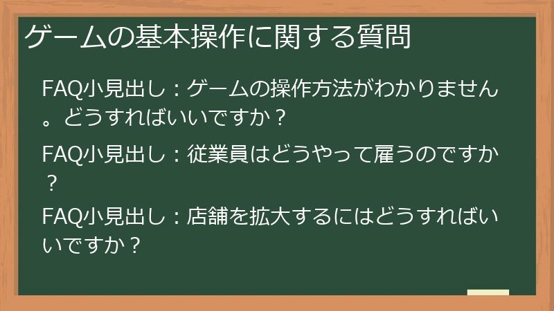 ゲームの基本操作に関する質問