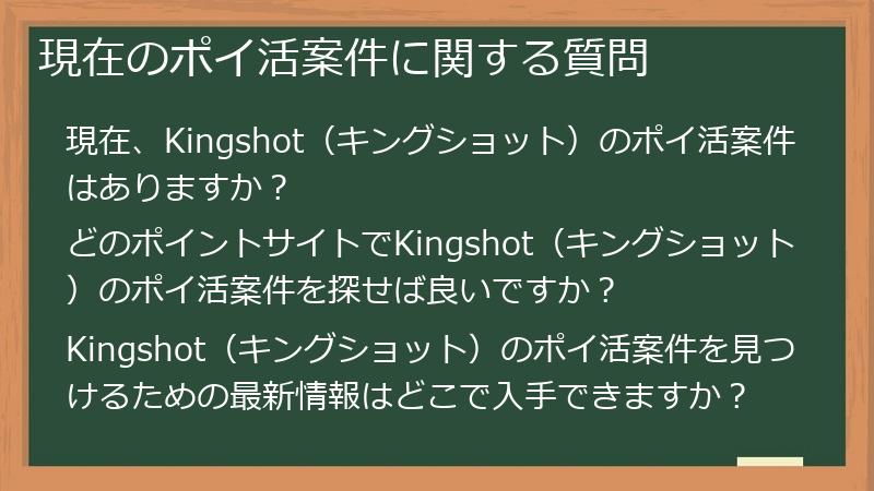 現在のポイ活案件に関する質問