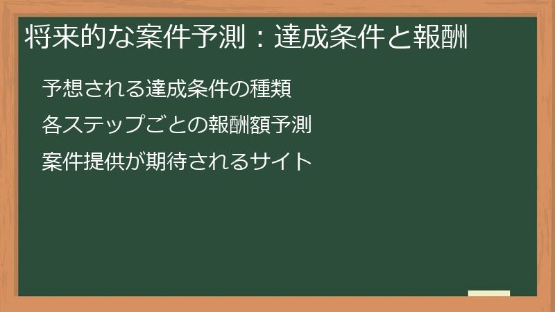 将来的な案件予測：達成条件と報酬