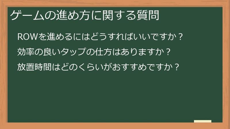 ゲームの進め方に関する質問