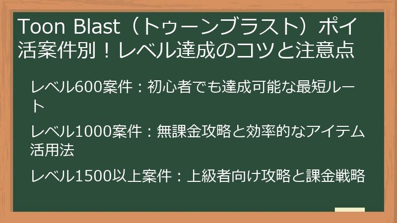 Toon Blast（トゥーンブラスト）ポイ活案件別！レベル達成のコツと注意点