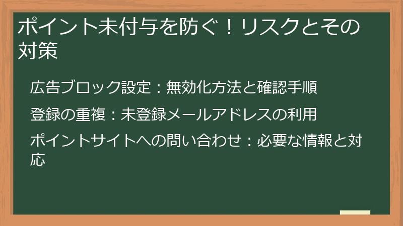 ポイント未付与を防ぐ！リスクとその対策