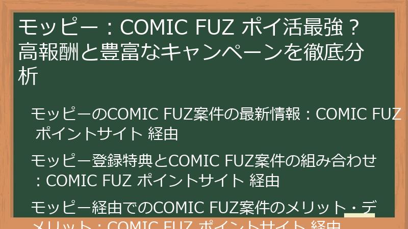 モッピー：COMIC FUZ ポイ活最強？ 高報酬と豊富なキャンペーンを徹底分析