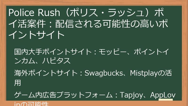 Police Rush（ポリス・ラッシュ）ポイ活案件：配信される可能性の高いポイントサイト