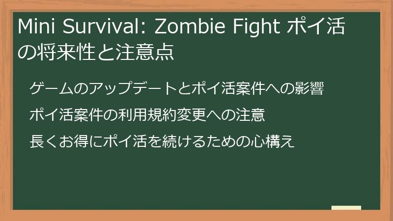 Mini Survival: Zombie Fight ポイ活の将来性と注意点