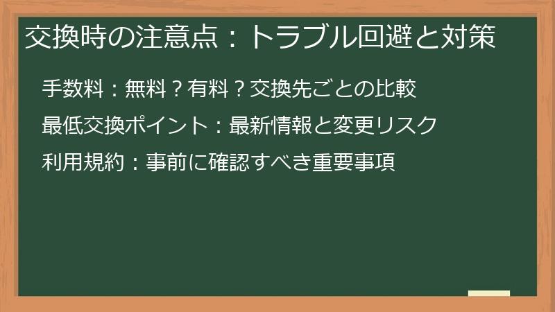 交換時の注意点：トラブル回避と対策